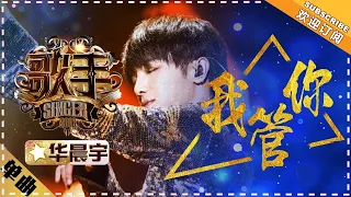 Hua Chenyu《我管你》I Don't Care "Singer 2018" Episode 6【Singer Official Channel】