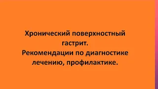 Хронический поверхностный гастрит. Рекомендации по диагностике лечению, профилактике.