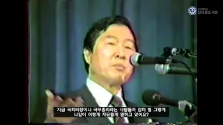 "역사의 심판에서 나 김대중은 확실히 이긴다" [1985년 1월 연설 영상]