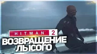 ВОЗВРАЩЕНИЕ ЛЫСОГО! АГЕНТ 47! (ПРОХОЖДЕНИЕ HITMAN 2 #1)