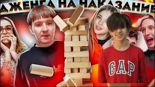 Самая жесткая Дженга с наказаниям/ДРИМ ТИМ ХАУС ft ХЛЕБ