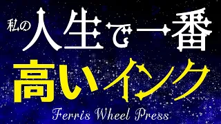 【万年筆】ラメ入りのカナダ発インクが色んな意味でヤバい！Ferris Wheel Press ink review.
