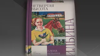 Буктрейлер по книге  Е.Ильиной "Четвёртая высота"