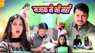 मजाक मे भी नहीं // rajasthani haryanvi comedy // mukesh ki comedy