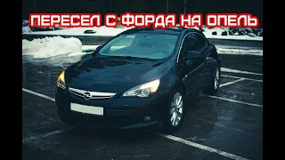 Пересел с Ford Focus 3 на Opel Astra GTC, первые впечатления