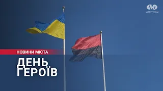 День Героїв