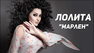 Лолита - Марлен