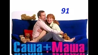 Саша и Маша  91 серия