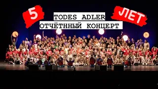 ВЛОГ С ОТЧЁТНОГО КОНЦЕРТА!!ЮБИЛЕЙ 5 ЛЕТ TODES ADLER❤️‍🔥