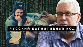 РУССКИЙ КОГНИТИВНЫЙ КОД. СЕРГЕЙ ПЕРЕСЛЕГИН