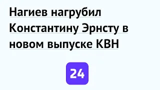 Нагиев нагрубил Константину Эрнсту в новом выпуске КВН