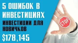 ИНВЕСТИЦИИ ДЛЯ ЧАЙНИКОВ. 5 ошибок начинающих инвесторов.