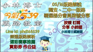 05/16【今彩539】獨支、二中一版路  本期分享部分精選會員牌號 歡迎訂閱分享