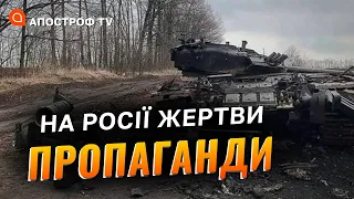 Шалені втрати ворога: на росії стали жертвами довготривалої пропаганди / Мартиненко