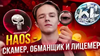 Haos - обманщик, скамер и лицемер | Разоблачение на хаоса