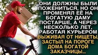 Предал невесту ради денег, но спустя пару лет, работая курьером, застыл на пороге богатого дома...