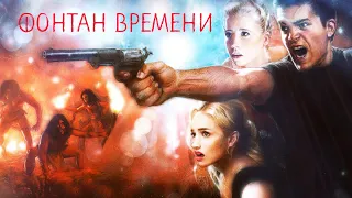 Захватывающий фильм [Фонтан Времени] Фантастика