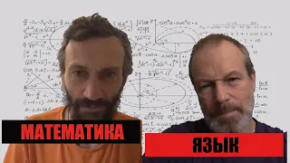 Язык × Математика. Дмитрий Петров и Алексей Савватеев