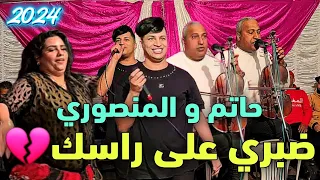 حاتم ولد مليكة و الفنان المنصوري 🔥 قنبلة الموسم ضبري على راسك و نسايني