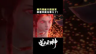 前方高能！大招频发！#逆天邪神 #shorts #iqiyianime #国漫 #againstthegods 【欢迎订阅 爱奇艺动漫站】