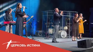 Хвала и поклонение (live 06192022) | Церковь Истина