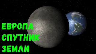 Что, если Европа станет спутником Земли (universe sandbox 2)