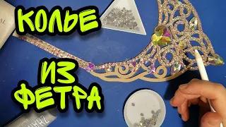 Как сделать колье. Украшения для танцев. Belly Dance costume decoration