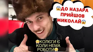 😱ДО НАЗАРА ПРИЙШОВ МИКОЛАЙ/😤КОЛЄГИ Є КОЛИ НЕМА РОБОТИ/ЛІЛЬКОВІ НЕ ЖАЛКО ДЛЯ НАЗАРА/МОЦНИЙ ПОДАРОК