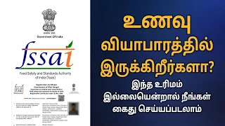 FSSAI Registration Process | FSSAI Food License | FSSAI Licence 2022 | Tamil | Sana Ram