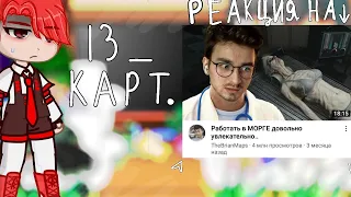 ♡︎♥︎_ Реакция-13_карт на "Работать в МОРГЕ довольно увлекательно "♥︎♡︎[6/?]