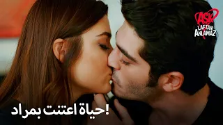 مراد يقبل حياة وهو مريض! | الحب لا يفهم الكلمات