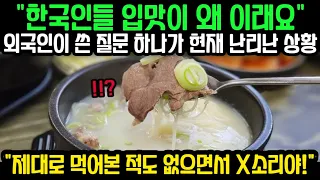 [해외반응] "한국인들 입맛이 왜 이래요" 외국인이 쓴 질문 하나가 현재 난리 난 상황 "제대로 먹어본 적도 없으면서 X소리야!"