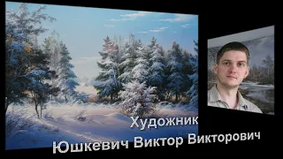Художник Юшкевич Виктор Викторович