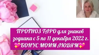 ПРОГНОЗ ТАРО для знаков зодиака с 5 по 11 декабря 2022 г.💖БОНУС МОИМ ЛЮДЯМ💖