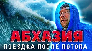 АБХАЗИЯ ⚡ ПОСЛЕ ПОТОПА ⚡  ОПАСНО ЕХАТЬ? оползни по дороге на Рицу ⚡ Ливни и грозы в Новом Афоне