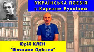 Українська поезія: Ю. Клен. "Шляхами Одіссея"