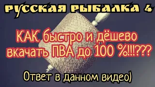 РР4. Как быстро и дёшево прокачать ПВА! до 100%! Лучший способ, которые реально работает!