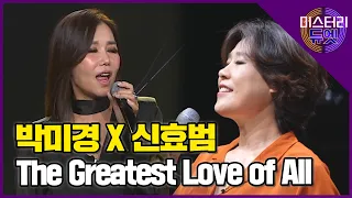 대한민국을 대표하는 두 디바의 만남! 박미경과 신효범의 'The Greatest Love of All'│미스터리 듀엣 2화