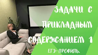 Задачи с прикладным содержанием//(Ч.1-Задание 7)//ЕГЭ Математика