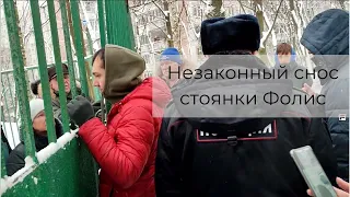 Незаконный снос стоянки Фолис в Ясенево | Спасем гаражи