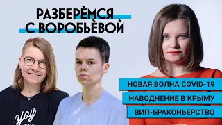 Новая волна Covid-19, Наводнение в Крыму, ВИП-браконьерство | Разберемся с Воробьевой