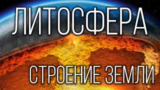 Литосфера: Твердая оболочка Земли | Интересные факты про планету Земля