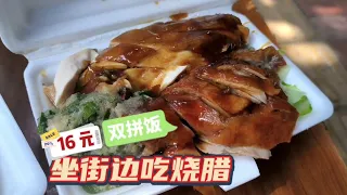 16 元！坐街边吃个烧腊双拼饭