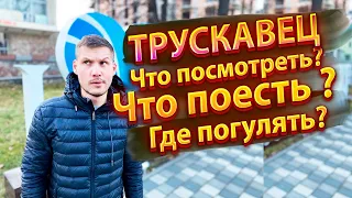 🛑 Трускавец. Бюджетный отдых в Украине. Отдых в Трускавце.