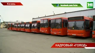 В Казани транспортным кампаниям не хватает водителей - дефицит пятьсот человек | ТНВ