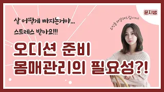 [아이돌 지망생 Q&A] 몸매 관리 꼭 해야되나요?ㅣ아이돌 다이어트ㅣ몸무게의 진실