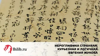 Китайская иероглифика странная, курьезная и логичная - Евгения Жукова