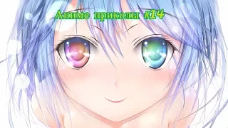Аниме приколы под музыку +18| Anime crack | Anime coub | #14