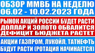 Большой обзор рынка 06.02 - 10.02.2023 / Акции России будут расти / Доллар упадёт / Золото обвалится