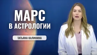 Планета Марс в Астрологии - значение, род деятельности, отношения с окружающими